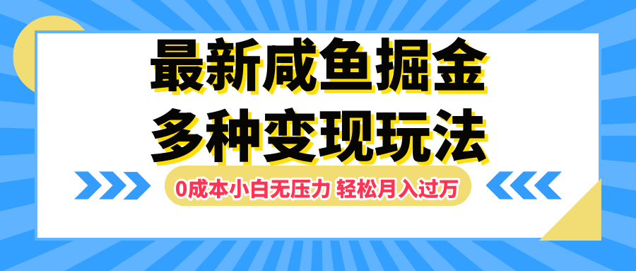 最新咸鱼掘金玩法，更新玩法，0成本小白无压力，多种变现轻松月入过万69网创吧-网创项目资源站-副业项目-创业项目-搞钱项目69网创吧
