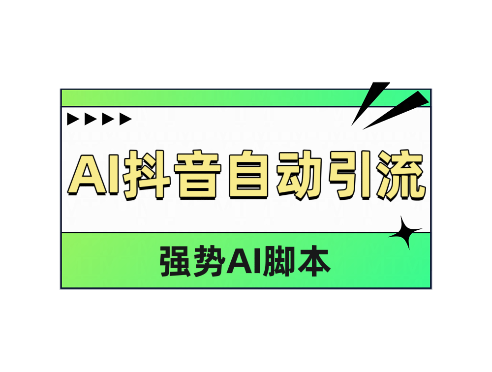 AI抖音自动引流69网创吧-网创项目资源站-副业项目-创业项目-搞钱项目69网创吧