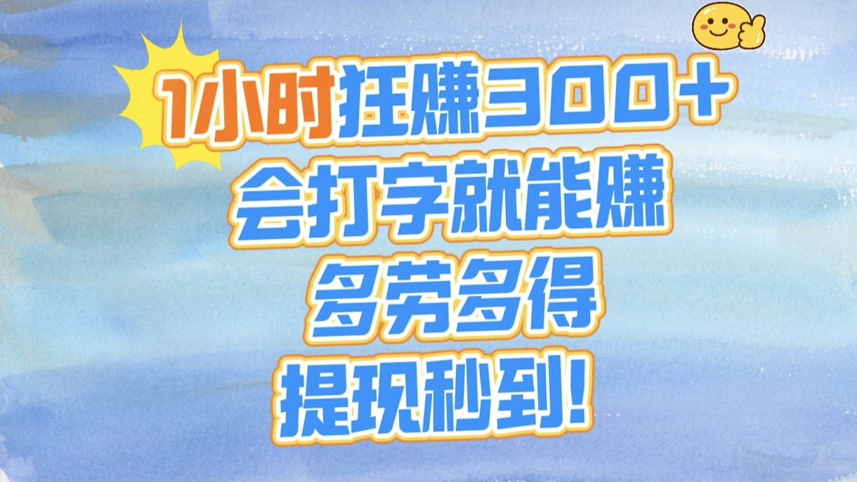 1小时狂赚300+，会打字就能赚，多劳多得，提现秒到！69网创吧-网创项目资源站-副业项目-创业项目-搞钱项目69网创吧