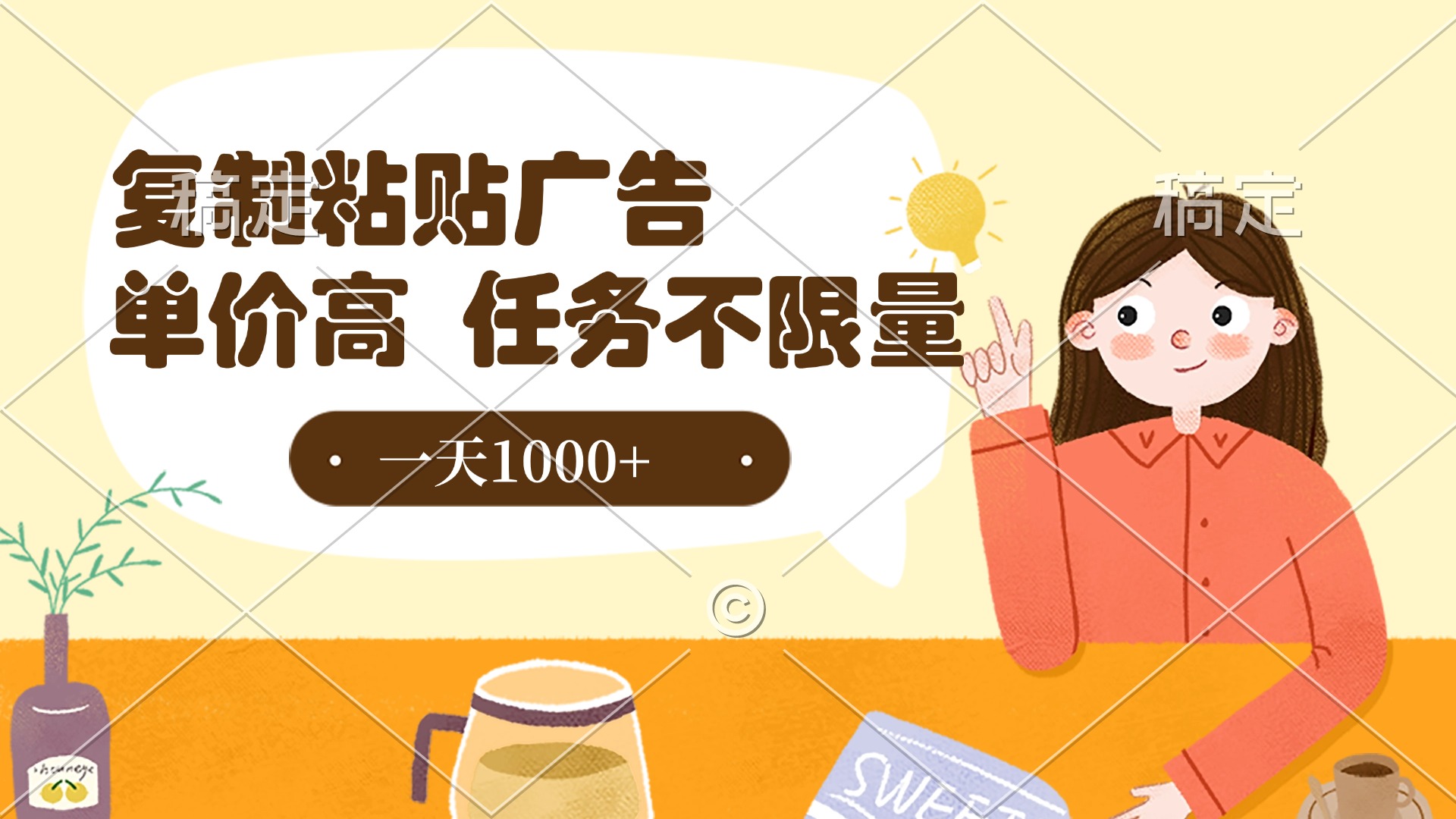 复制粘贴抖音广告，单价高，一部手机就能做，任务不限量，一天1000+69网创吧-网创项目资源站-副业项目-创业项目-搞钱项目69网创吧