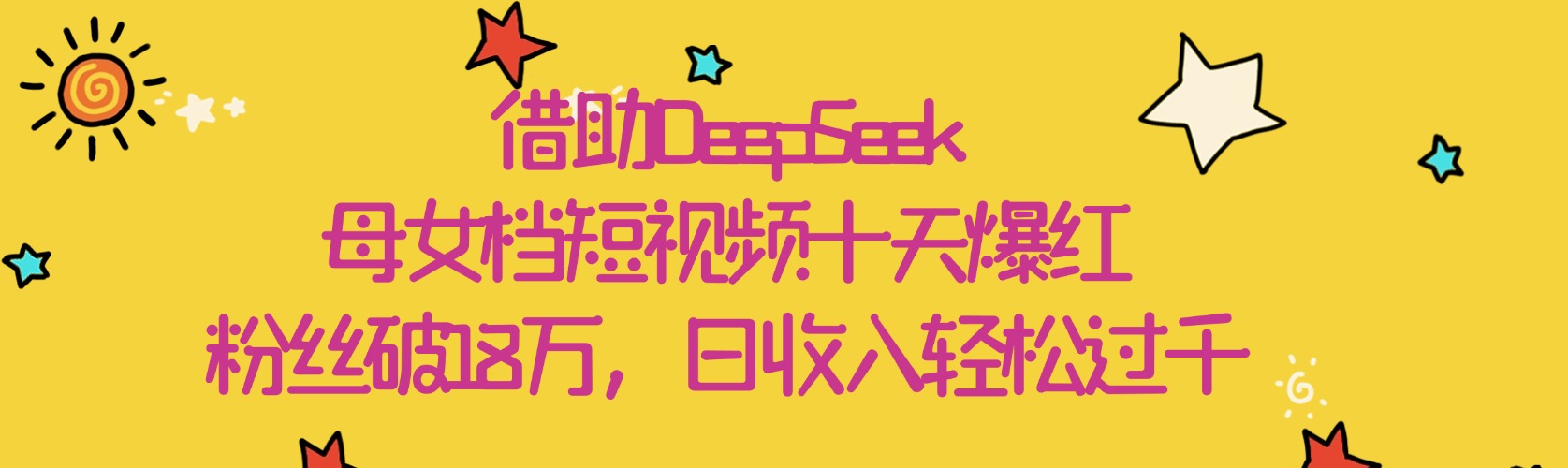 借助DeepSeek，母女档短视频十天爆红，粉丝破18万，日收入轻松过千69网创吧-网创项目资源站-副业项目-创业项目-搞钱项目69网创吧