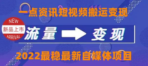 一点资讯自媒体变现玩法搬运课程，外面真实收费498069网创吧-网创项目资源站-副业项目-创业项目-搞钱项目69网创吧