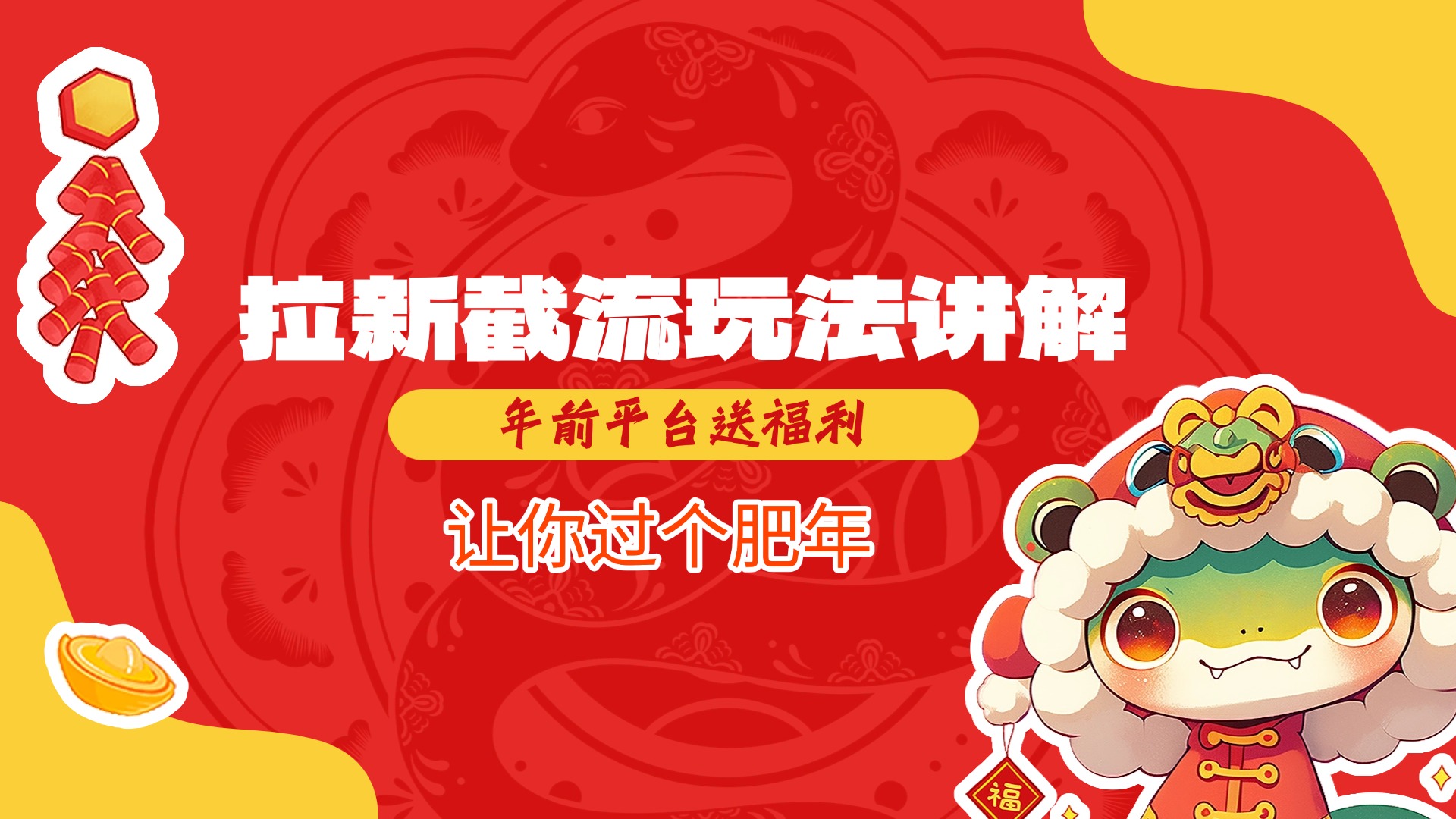 拉新截流玩法讲解，年前平台送福利，让你过个肥年69网创吧-网创项目资源站-副业项目-创业项目-搞钱项目69网创吧