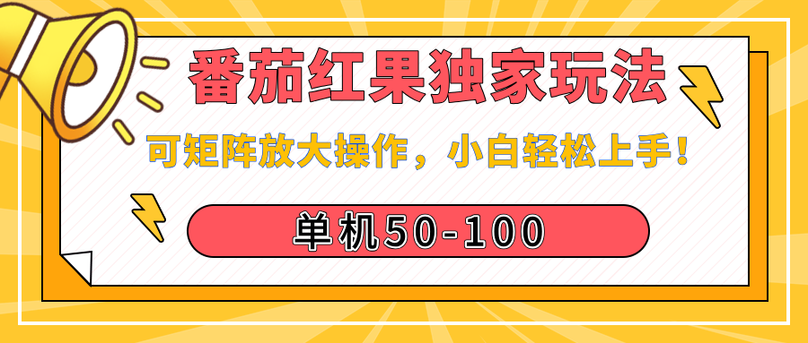 番茄红果独家玩法，单机50-100，可矩阵放大操作，小白轻松上手！69网创吧-网创项目资源站-副业项目-创业项目-搞钱项目69网创吧