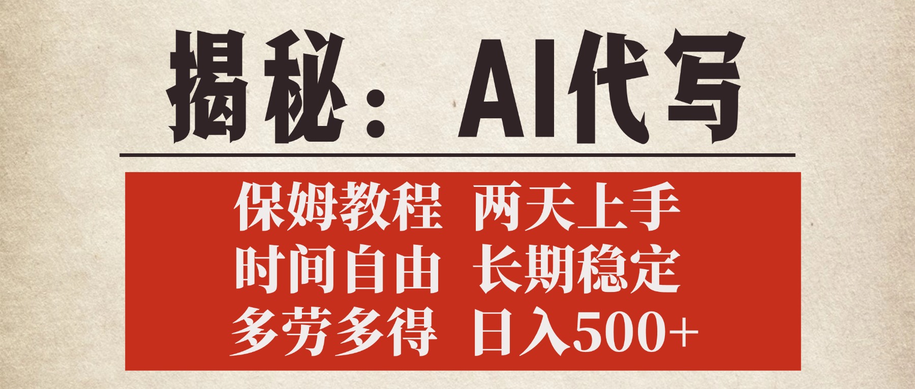 揭秘AI代写，保姆教程，2天上手，时间自由，长期稳定，多劳多得，日入500+69网创吧-网创项目资源站-副业项目-创业项目-搞钱项目69网创吧