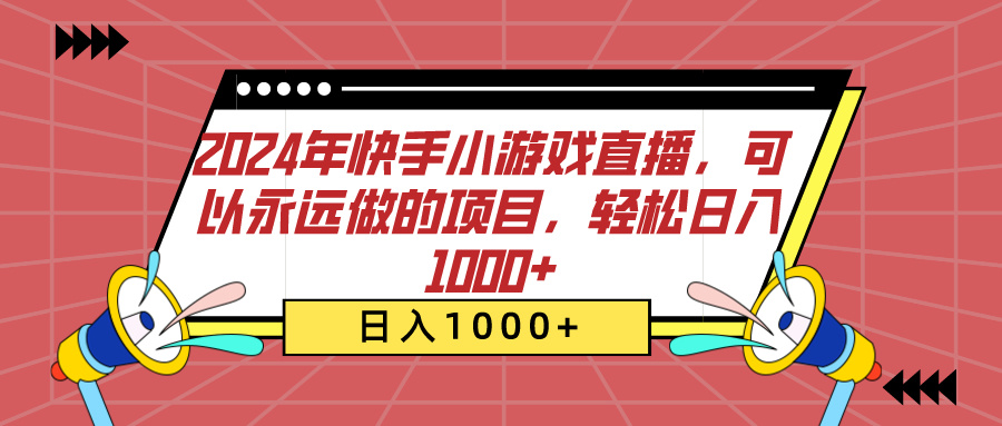 2024年快手小游戏直播，可以永远做的项目，轻松日入1000+69网创吧-网创项目资源站-副业项目-创业项目-搞钱项目69网创吧