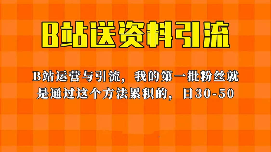 这套教程外面卖680，《B站送资料引流法》，单账号一天30-50加，简单有效69网创吧-网创项目资源站-副业项目-创业项目-搞钱项目69网创吧