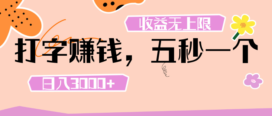 打字 赚钱 , 五秒一个, 日入 3000+ , 收益 无上限69网创吧-网创项目资源站-副业项目-创业项目-搞钱项目69网创吧