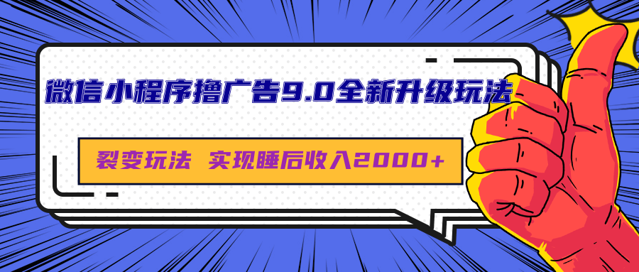 微信小程序撸广告9.0全新升级玩法，日均收益2000+69网创吧-网创项目资源站-副业项目-创业项目-搞钱项目69网创吧
