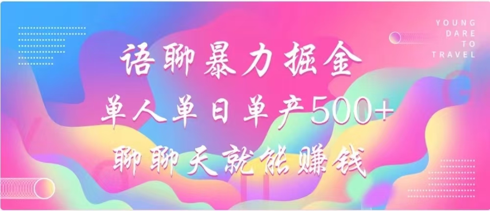 聊聊天就能赚500+，语聊暴力掘金，小白也能轻松操作69网创吧-网创项目资源站-副业项目-创业项目-搞钱项目69网创吧