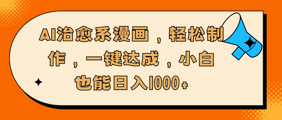 AI治愈系漫画，轻松制作，一键达成，小白也能日入1000+69网创吧-网创项目资源站-副业项目-创业项目-搞钱项目69网创吧