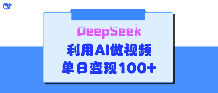 DeepSeek 妙法，家庭教育作品皆热门，单日变现150+69网创吧-网创项目资源站-副业项目-创业项目-搞钱项目69网创吧