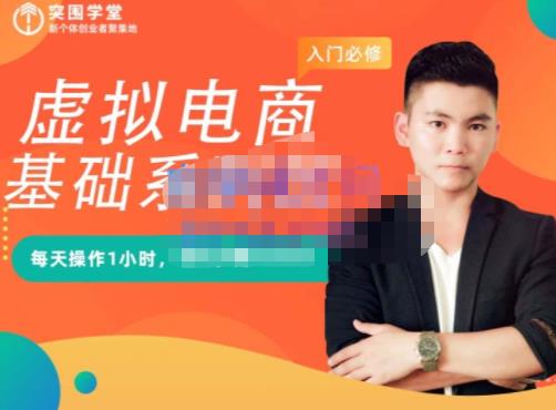 突围学堂·虚拟电商基础系列课（入门必修），每天操作1小时，每月多赚1000069网创吧-网创项目资源站-副业项目-创业项目-搞钱项目69网创吧