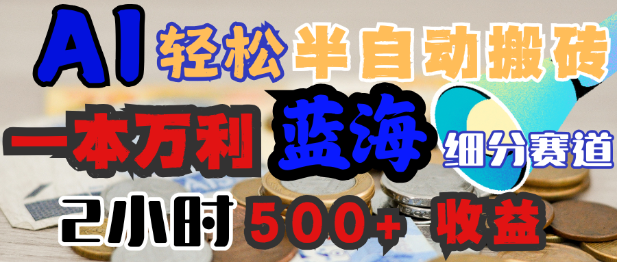 AI写简历搞钱,一本万利的蓝海潜力赛道,半自动搬砖,2小时收入300+,一天轻松1000+闭眼入69网创吧-网创项目资源站-副业项目-创业项目-搞钱项目69网创吧