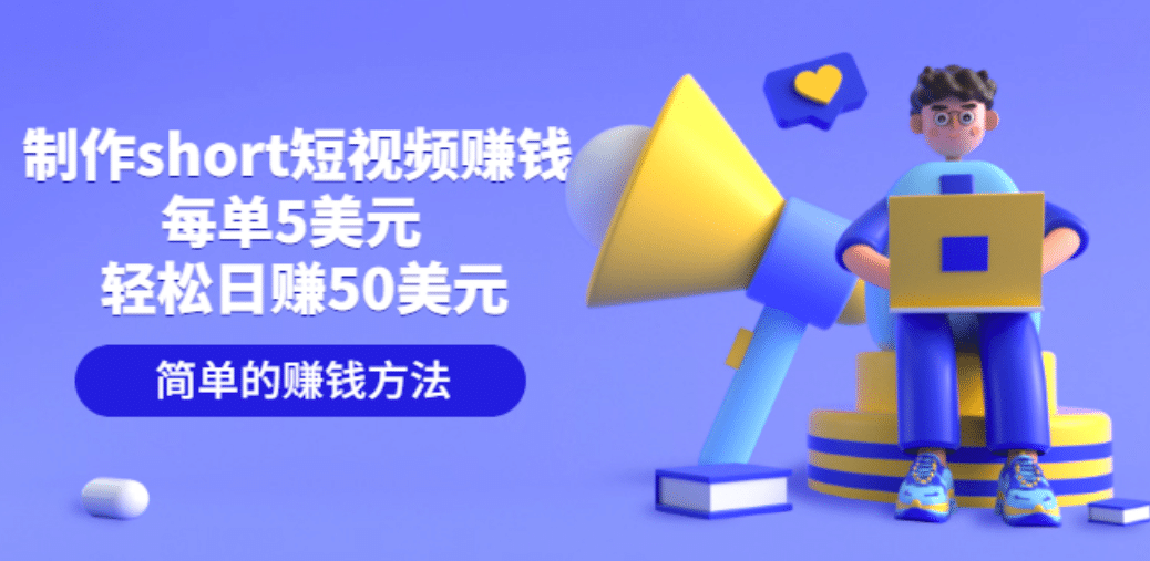 制作short短视频赚钱，每单5美元 轻松日赚50美元 简单的赚钱方法69网创吧-网创项目资源站-副业项目-创业项目-搞钱项目69网创吧