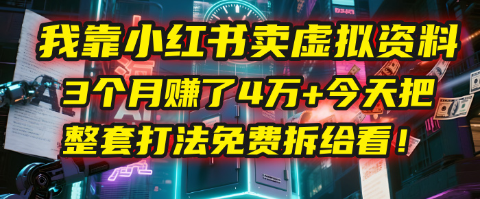 我靠“小红书卖虚拟资料”，3个月赚了4万+，今天把整套打法免费拆给你看！69网创吧-网创项目资源站-副业项目-创业项目-搞钱项目69网创吧