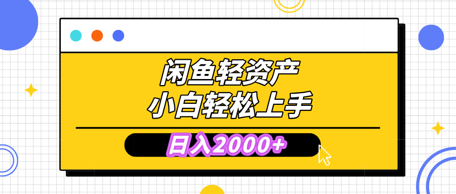 闲鱼轻资产学会轻松日入2000+，无需囤货，复购不断， 小白轻松上手69网创吧-网创项目资源站-副业项目-创业项目-搞钱项目69网创吧