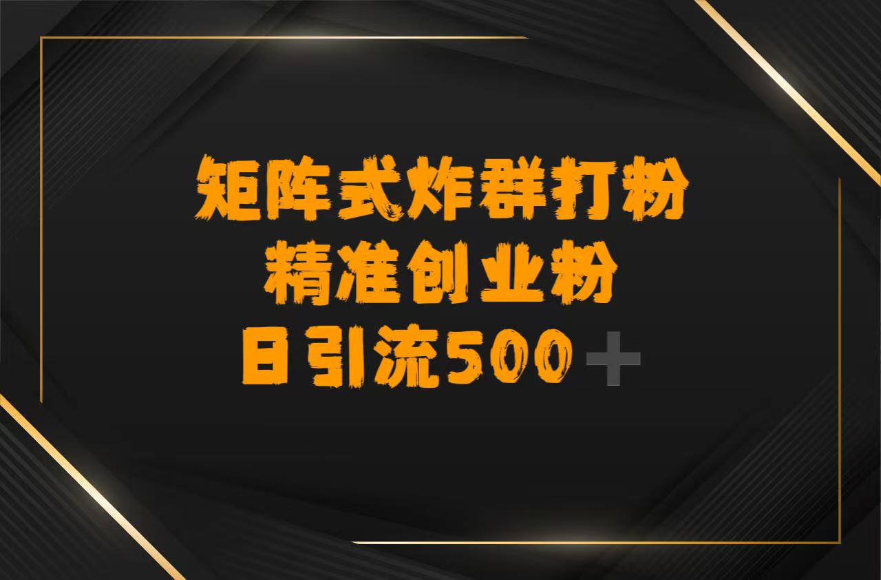 矩阵炸群打粉，日引流500➕精准创业粉69网创吧-网创项目资源站-副业项目-创业项目-搞钱项目69网创吧