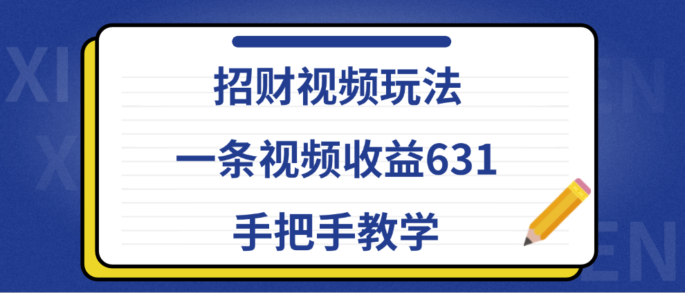 招财视频玩法，一条视频收益631，手把手教学69网创吧-网创项目资源站-副业项目-创业项目-搞钱项目69网创吧