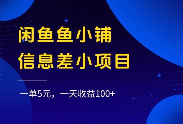 闲鱼鱼小铺信息差小项目，一单5元，一天收益100+69网创吧-网创项目资源站-副业项目-创业项目-搞钱项目69网创吧