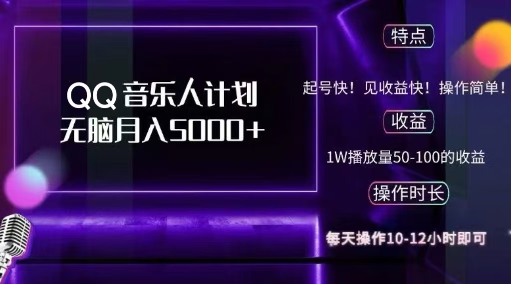 2024 QQ音乐人计划，轻松月入5000+，纯无脑操作，可批量放大操作69网创吧-网创项目资源站-副业项目-创业项目-搞钱项目69网创吧