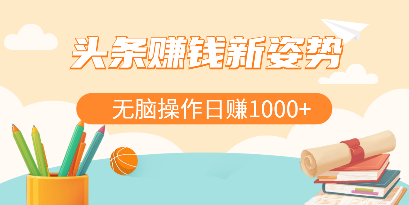 头条赚钱新姿势，AI爆款文章生成术，无脑操作日赚1K+复制粘贴轻松玩转头条69网创吧-网创项目资源站-副业项目-创业项目-搞钱项目69网创吧