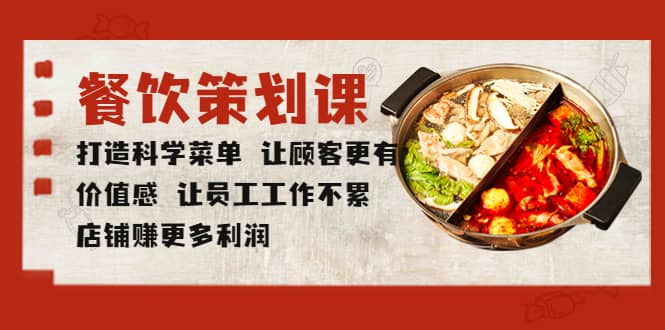 餐饮策划课 打造科学菜单 让顾客更有价值感 让员工工作不累 店铺赚更多利润69网创吧-网创项目资源站-副业项目-创业项目-搞钱项目69网创吧