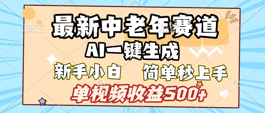 最新中老年赛道 AI一键生成 单视频收益500+ 新手下白 简单易上手69网创吧-网创项目资源站-副业项目-创业项目-搞钱项目69网创吧