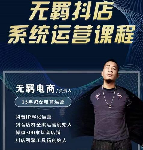 无羁抖店无货源系统运营课，店选品上架出单全程一对一指导带实操69网创吧-网创项目资源站-副业项目-创业项目-搞钱项目69网创吧