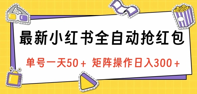 最新小红书全自动抢红包，单号一天50＋ 矩阵操作日入300＋，纯无脑操作69网创吧-网创项目资源站-副业项目-创业项目-搞钱项目69网创吧