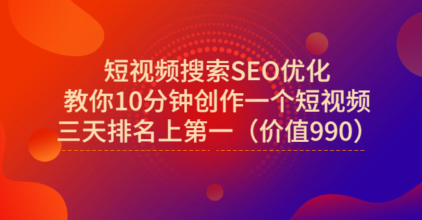 宋老师·短视频搜索SEO优化，教你10分钟创作一个短视频，三天排名上第一69网创吧-网创项目资源站-副业项目-创业项目-搞钱项目69网创吧