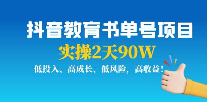 抖音教育书单号项目69网创吧-网创项目资源站-副业项目-创业项目-搞钱项目69网创吧