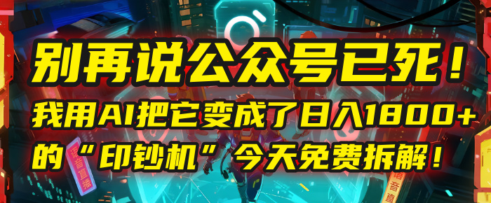 别再说公众号已死！我用AI把它变成了日入1800+的“印钞机”，今天免费拆解！69网创吧-网创项目资源站-副业项目-创业项目-搞钱项目69网创吧