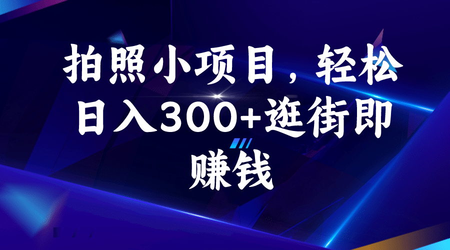 拍照小项目，轻松日入300+逛街即赚钱69网创吧-网创项目资源站-副业项目-创业项目-搞钱项目69网创吧