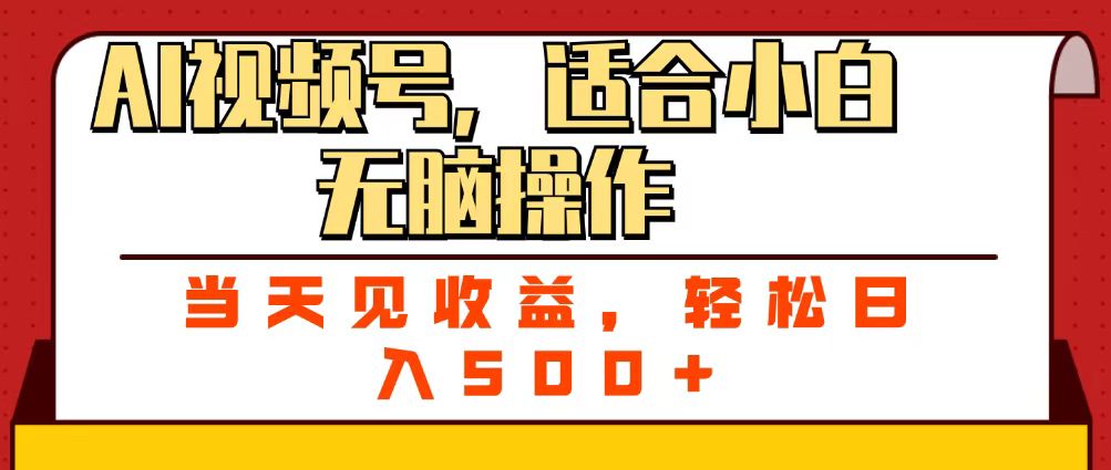 ai视频号，适合小白无脑操作，当天见收益，轻松日入500+69网创吧-网创项目资源站-副业项目-创业项目-搞钱项目69网创吧