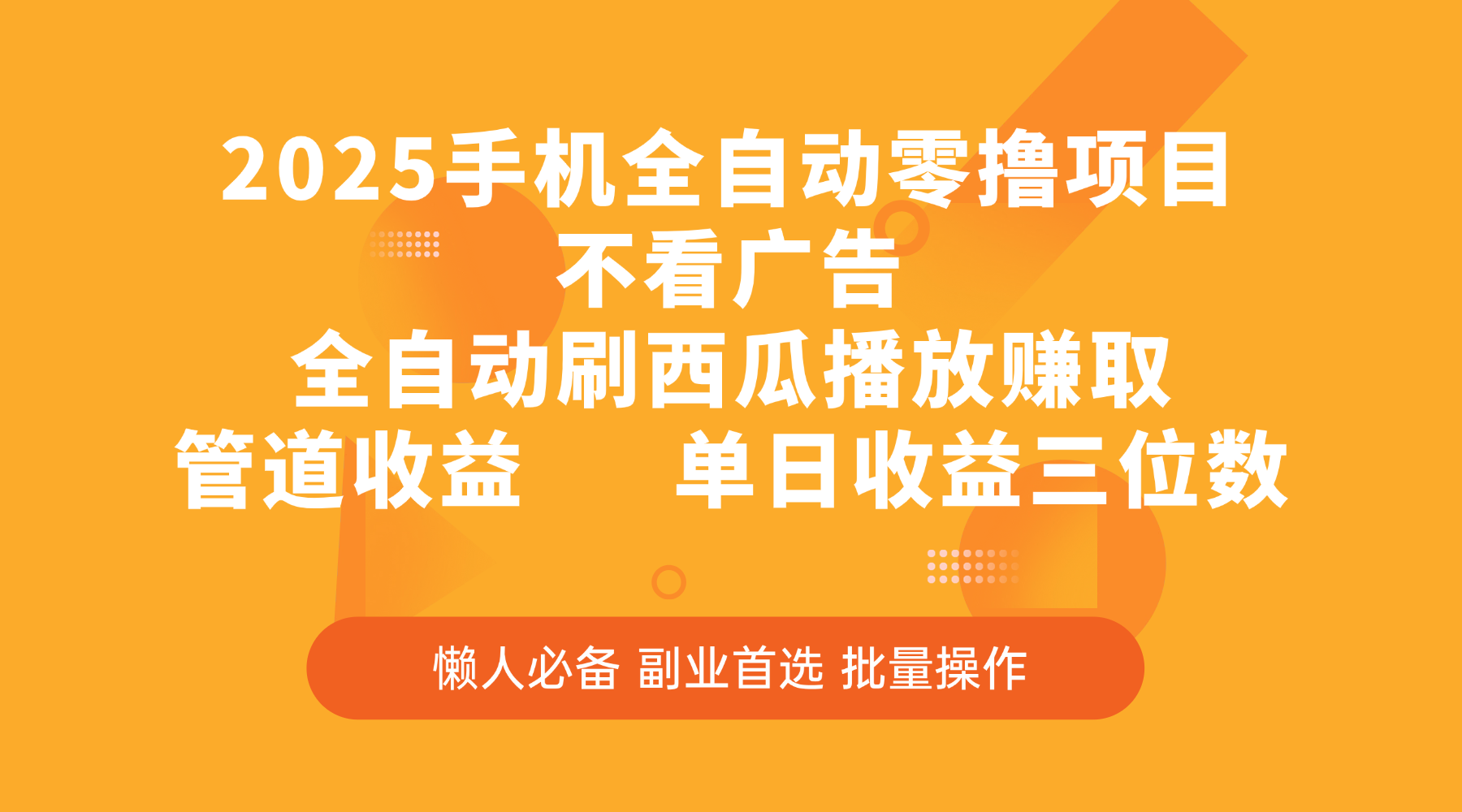 2025手机全自动零撸项目，不看广告，全自动刷西瓜播放赚取，管道收益，单日收益三位数69网创吧-网创项目资源站-副业项目-创业项目-搞钱项目69网创吧