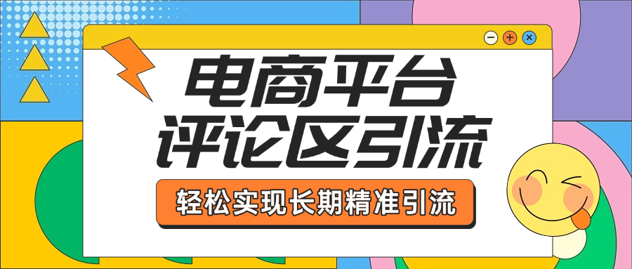 电商平台评论区引流，从基础操作到发布内容，引流技巧，轻松实现长期精准引流69网创吧-网创项目资源站-副业项目-创业项目-搞钱项目69网创吧