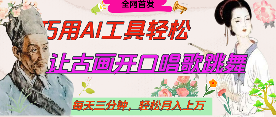 世界名人名言，让古画开口说话唱歌跳舞，流量爆炸，用AI工具每天10分钟，轻松月入过万69网创吧-网创项目资源站-副业项目-创业项目-搞钱项目69网创吧