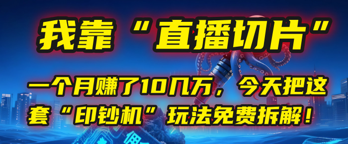 我靠“直播切片”，一个月赚了10几万，今天把这套“印钞机”玩法免费拆解！69网创吧-网创项目资源站-副业项目-创业项目-搞钱项目69网创吧