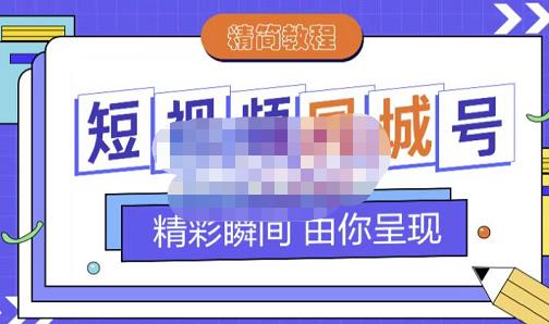 大东·短视频同城号教程，包括搭建思路，版面制作，文案内容，剪辑操作等69网创吧-网创项目资源站-副业项目-创业项目-搞钱项目69网创吧