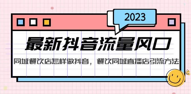 2023最新抖音流量风口，同城餐饮店怎样做抖音，餐饮同城直播店引流方法69网创吧-网创项目资源站-副业项目-创业项目-搞钱项目69网创吧