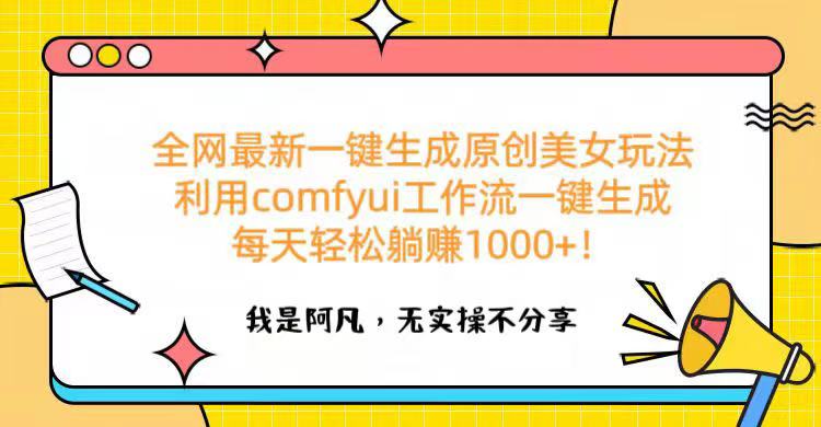 全网最新一键生成原创美女玩法 利用comfyui工作流一键生成每天轻松躺赚1000+！69网创吧-网创项目资源站-副业项目-创业项目-搞钱项目69网创吧