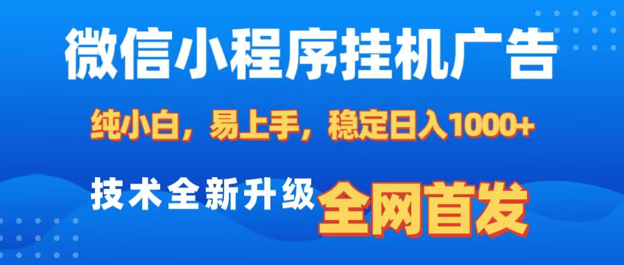 微信小程序全自动挂机广告，纯小白易上手，稳定日入1000+，技术全新升级，全网首发69网创吧-网创项目资源站-副业项目-创业项目-搞钱项目69网创吧