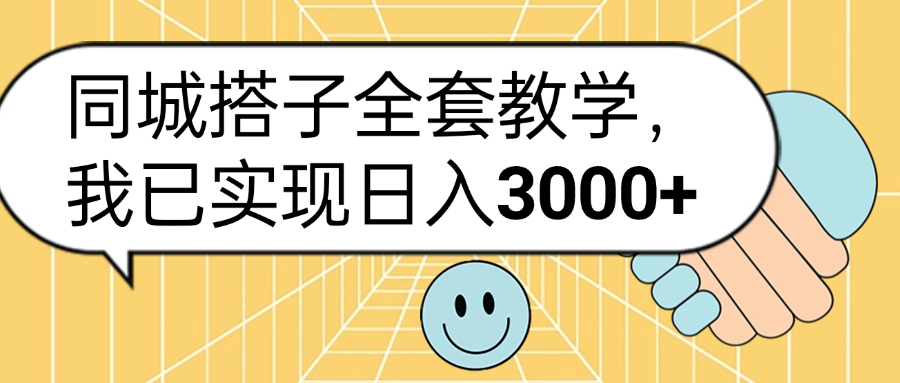同城搭子全套玩法,我已实现日3000+69网创吧-网创项目资源站-副业项目-创业项目-搞钱项目69网创吧