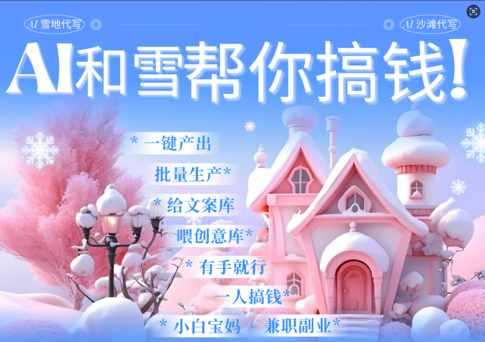 AI春节搞钱9.0 蝴蝶号雪地画画、送祝福、表白 AI一键生成  春节可以定制拜年雪地写祝福视频  每日轻松十分钟  月赚米1W+  抓紧冲！69网创吧-网创项目资源站-副业项目-创业项目-搞钱项目69网创吧