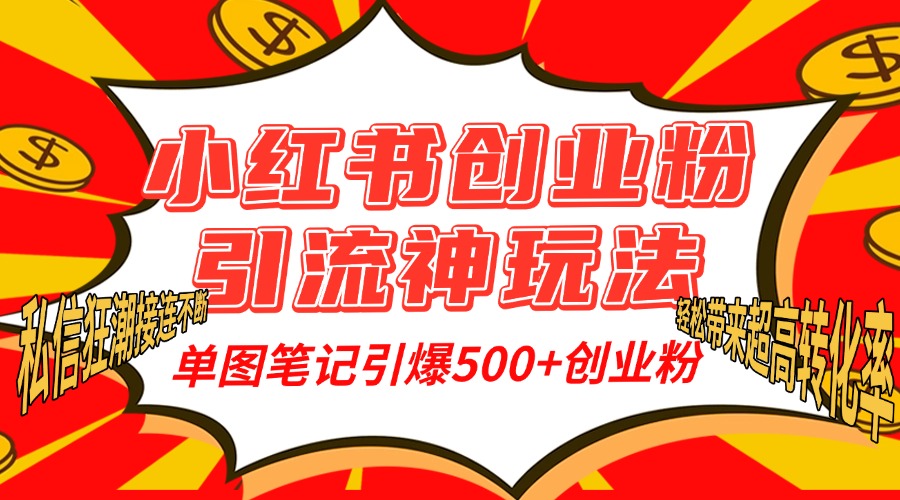 小红书创业粉引流神玩法，单图笔记引爆500+精准创业粉丝，私信狂潮接连不断，单条笔记轻松带来超高转化率！69网创吧-网创项目资源站-副业项目-创业项目-搞钱项目69网创吧