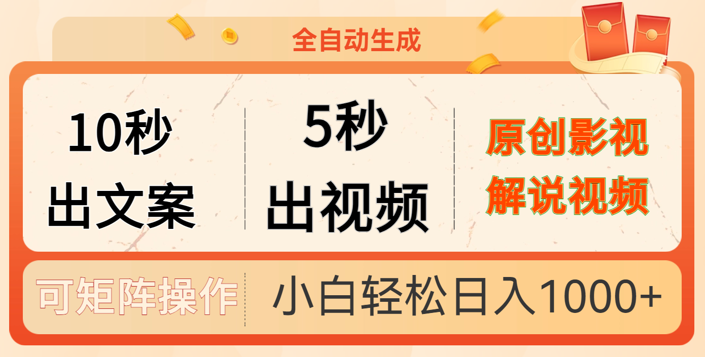 10秒出文案，5秒出视频69网创吧-网创项目资源站-副业项目-创业项目-搞钱项目69网创吧