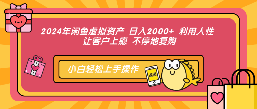 2024年闲鱼虚拟资产，日入2000+ 利用人性 让客户上瘾 不停地复购69网创吧-网创项目资源站-副业项目-创业项目-搞钱项目69网创吧