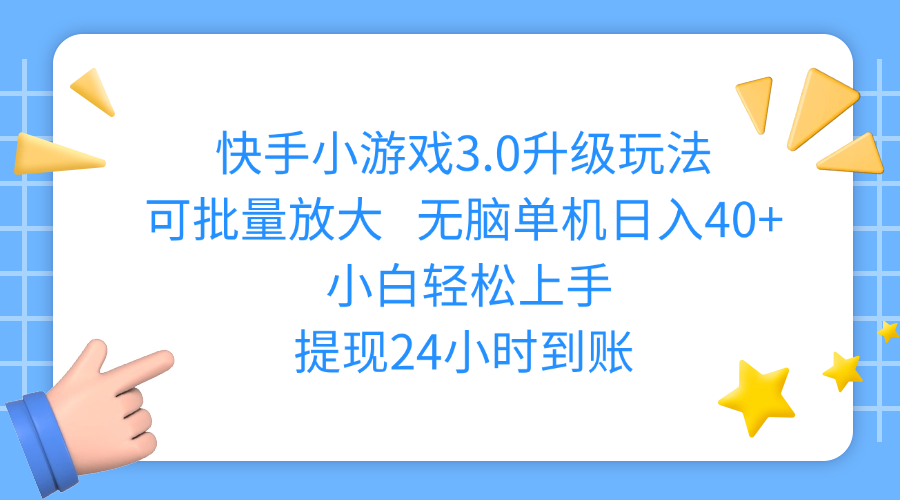 快手小游戏3.0升级玩法,可批量放大,无脑单机日入40+,小白轻松上手,提现24小时到账69网创吧-网创项目资源站-副业项目-创业项目-搞钱项目69网创吧