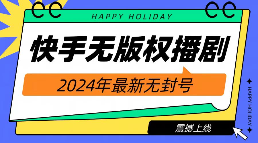 2024快手无人播剧，挂机直播就有收益，一天躺赚1000+！69网创吧-网创项目资源站-副业项目-创业项目-搞钱项目69网创吧